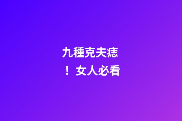 九種克夫痣！女人必看